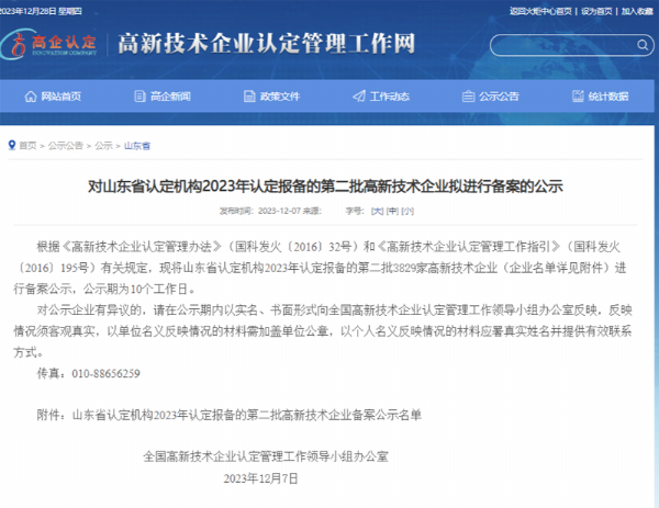 山東省認(rèn)定機(jī)構(gòu)2023年認(rèn)定報(bào)備的第二、三批高 新技術(shù)企業(yè)進(jìn)行備案公告